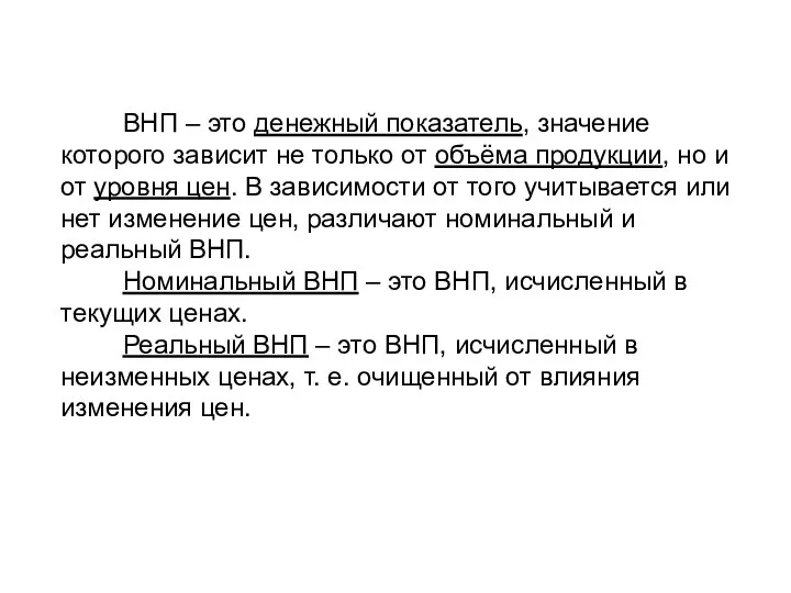 ВНП – это денежный показатель, значение которого зависит не только от