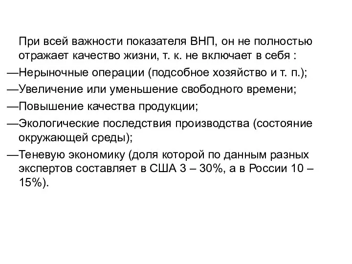 При всей важности показателя ВНП, он не полностью отражает качество жизни,