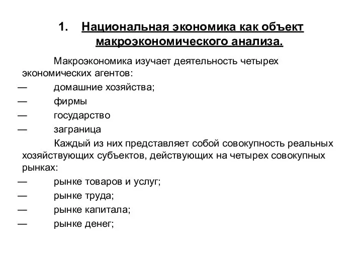 1. Национальная экономика как объект макроэкономического анализа. Макроэкономика изучает деятельность четырех