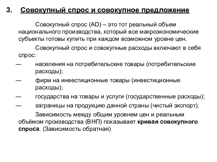 3. Совокупный спрос и совокупное предложение Совокупный спрос (AD) – это