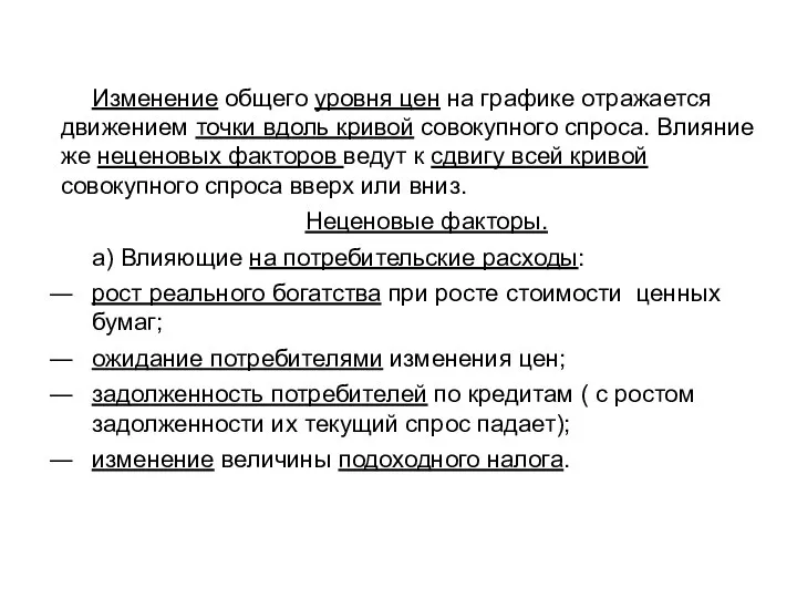 Изменение общего уровня цен на графике отражается движением точки вдоль кривой