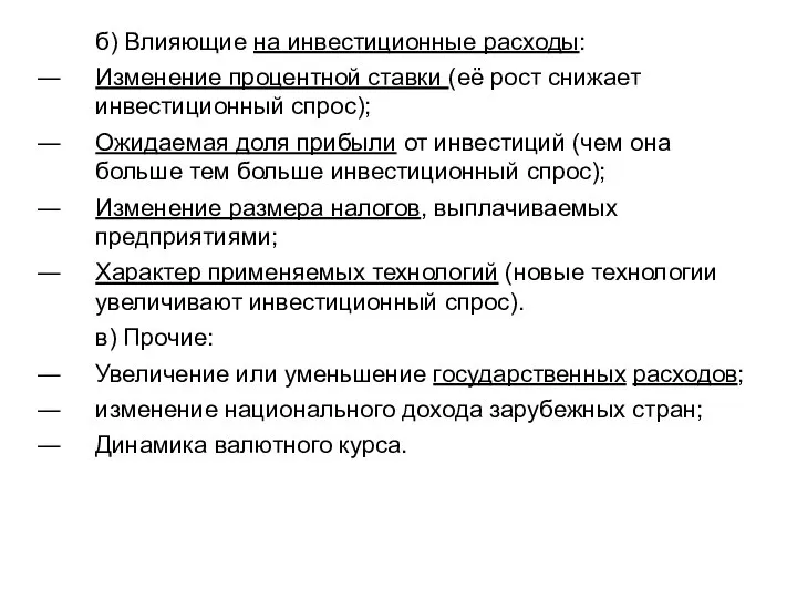 б) Влияющие на инвестиционные расходы: Изменение процентной ставки (её рост снижает