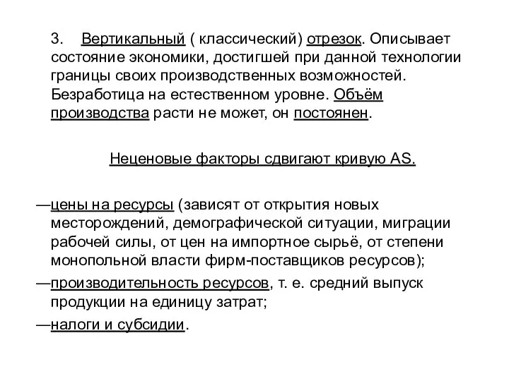 3. Вертикальный ( классический) отрезок. Описывает состояние экономики, достигшей при данной