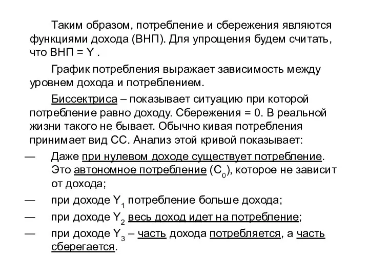 Таким образом, потребление и сбережения являются функциями дохода (ВНП). Для упрощения