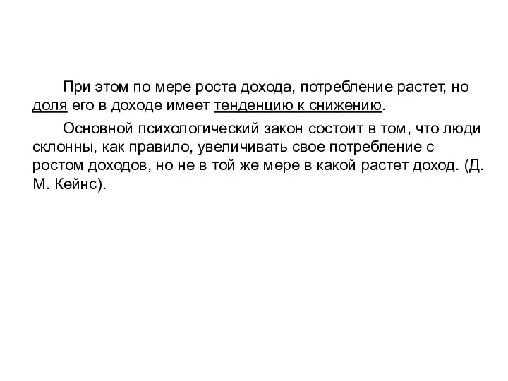 При этом по мере роста дохода, потребление растет, но доля его