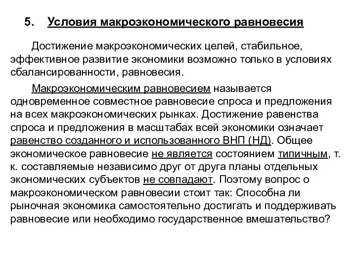 5. Условия макроэкономического равновесия Достижение макроэкономических целей, стабильное, эффективное развитие экономики