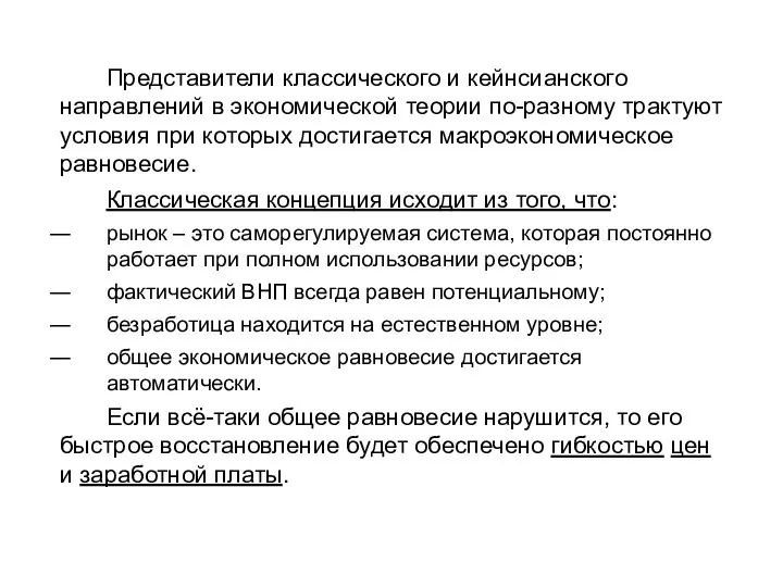 Представители классического и кейнсианского направлений в экономической теории по-разному трактуют условия