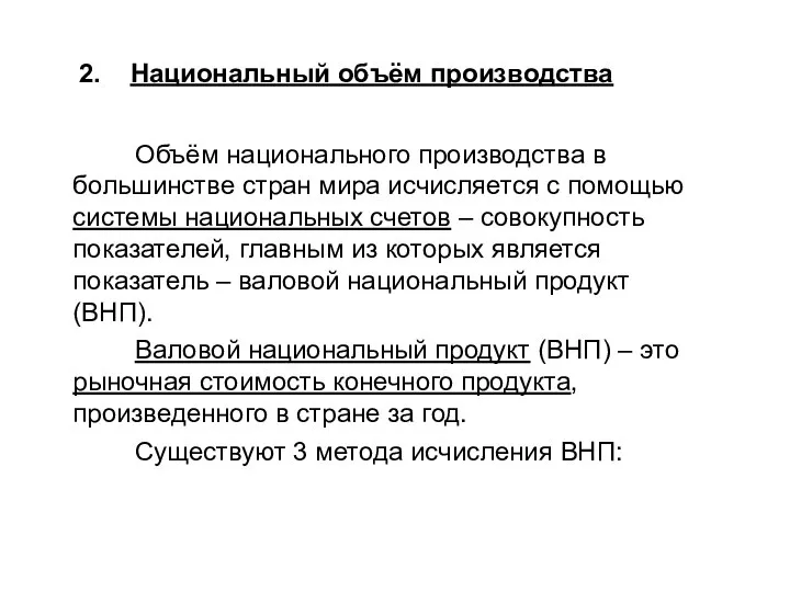 2. Национальный объём производства Объём национального производства в большинстве стран мира