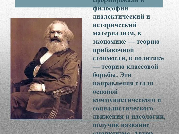 Карл Маркс ( 1818, Трир — 1883, Лондон) — немецкий философ,