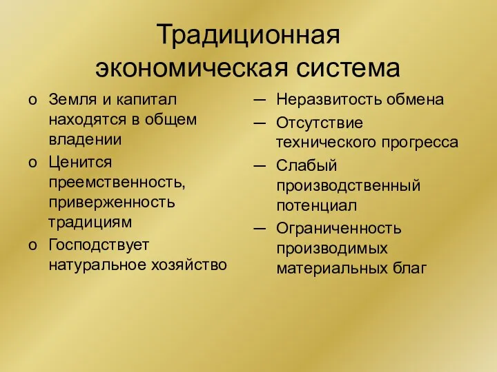 Традиционная экономическая система Земля и капитал находятся в общем владении Ценится