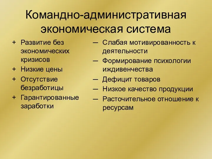 Командно-административная экономическая система Развитие без экономических кризисов Низкие цены Отсутствие безработицы