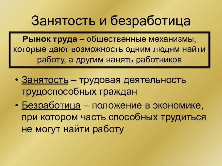 Занятость и безработица Занятость – трудовая деятельность трудоспособных граждан Безработица –