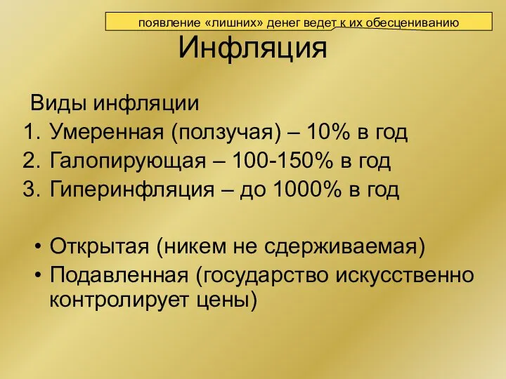 Инфляция Виды инфляции Умеренная (ползучая) – 10% в год Галопирующая –