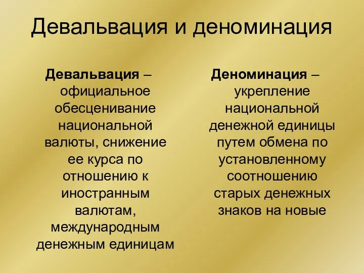 Девальвация и деноминация Девальвация – официальное обесценивание национальной валюты, снижение ее