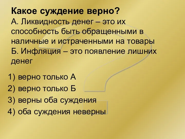 ? Какое суждение верно? А. Ликвидность денег – это их способность