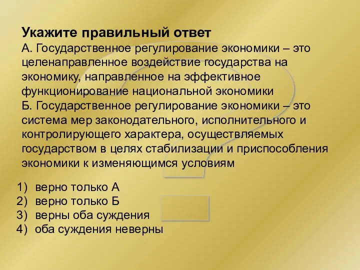 ? Укажите правильный ответ А. Государственное регулирование экономики – это целенаправленное