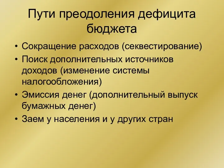 Пути преодоления дефицита бюджета Сокращение расходов (секвестирование) Поиск дополнительных источников доходов