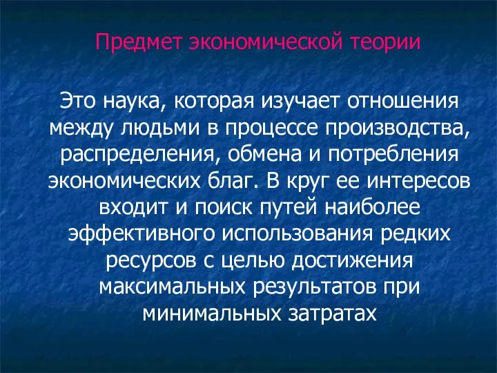 Это наука, которая изучает отношения между людьми в процессе производства, распределения,