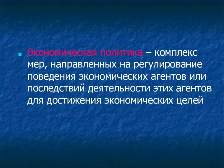 Экономическая политика – комплекс мер, направленных на регулирование поведения экономических агентов