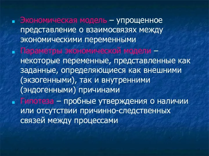 Экономическая модель – упрощенное представление о взаимосвязях между экономическими переменными Параметры