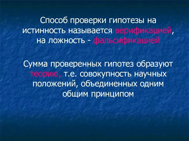 Способ проверки гипотезы на истинность называется верификацией, на ложность - фальсификацией