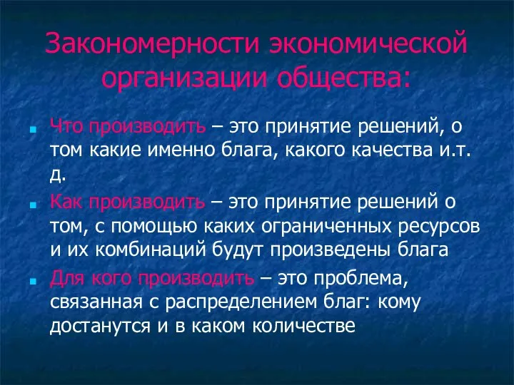 Закономерности экономической организации общества: Что производить – это принятие решений, о