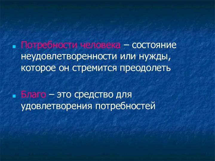 Потребности человека – состояние неудовлетворенности или нужды, которое он стремится преодолеть