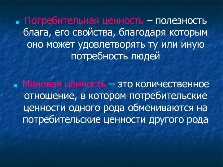 Потребительная ценность – полезность блага, его свойства, благодаря которым оно может