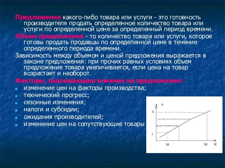 Предложение какого-либо товара или услуги - это готовность производителя продать определенное