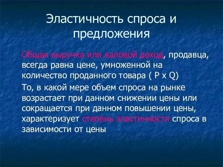 Эластичность спроса и предложения Общая выручка или валовой доход, продавца, всегда