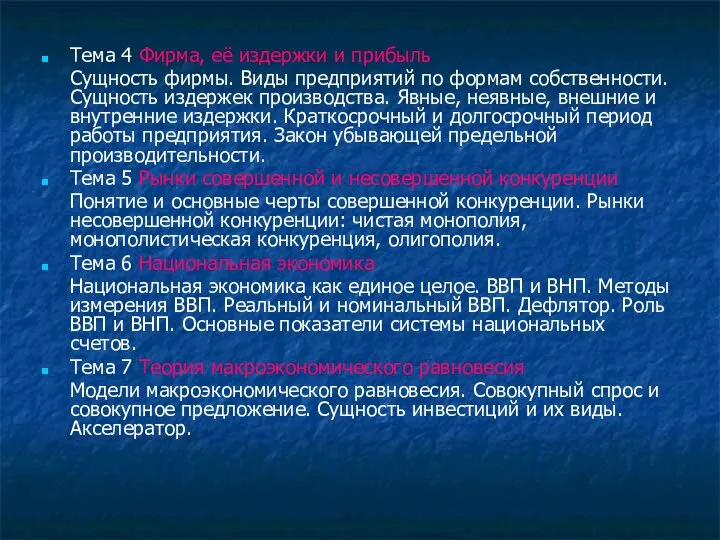 Тема 4 Фирма, её издержки и прибыль Сущность фирмы. Виды предприятий