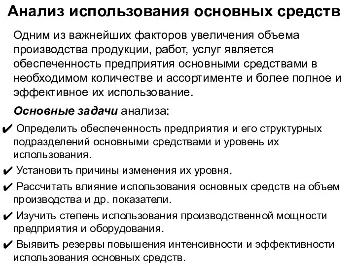 Анализ использования основных средств Одним из важнейших факторов увеличения объема производства