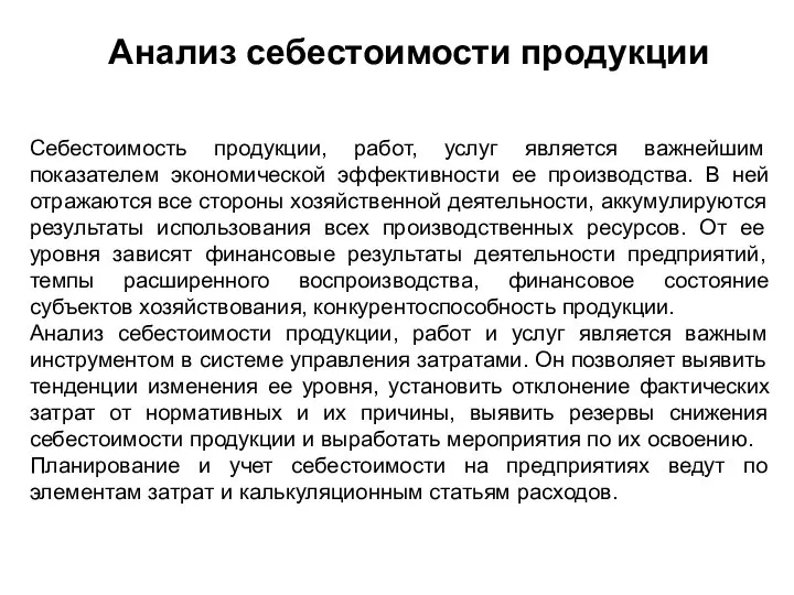 Анализ себестоимости продукции Себестоимость продукции, работ, услуг является важнейшим показателем экономической