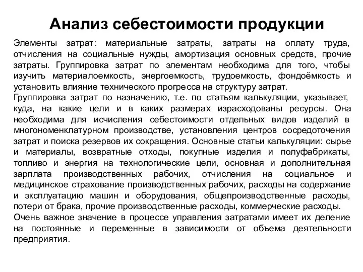 Анализ себестоимости продукции Элементы затрат: материальные затраты, затраты на оплату труда,