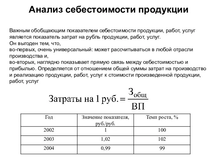 Анализ себестоимости продукции Важным обобщающим показателем себестоимости продукции, работ, услуг является