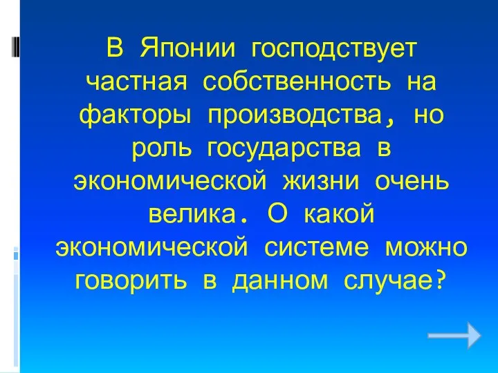 В Японии господствует частная собственность на факторы производства, но роль государства