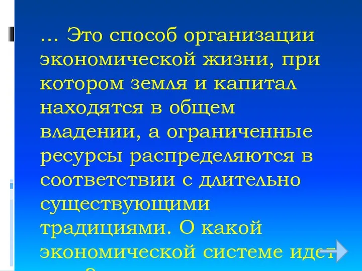 … Это способ организации экономической жизни, при котором земля и капитал