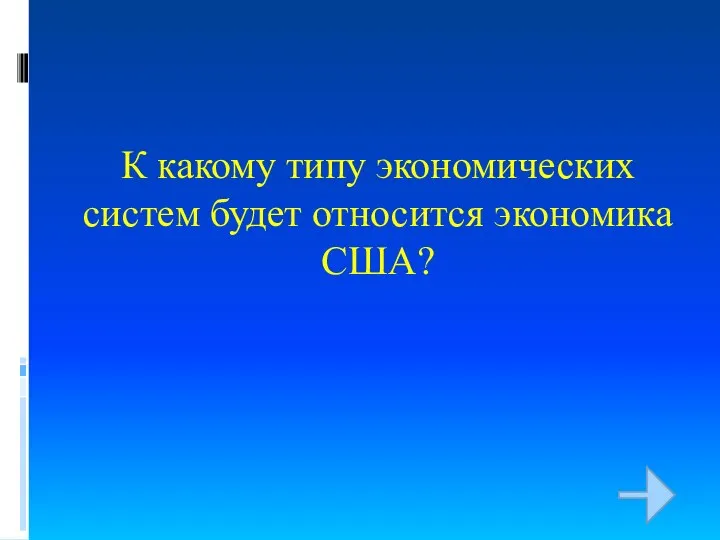 К какому типу экономических систем будет относится экономика США?