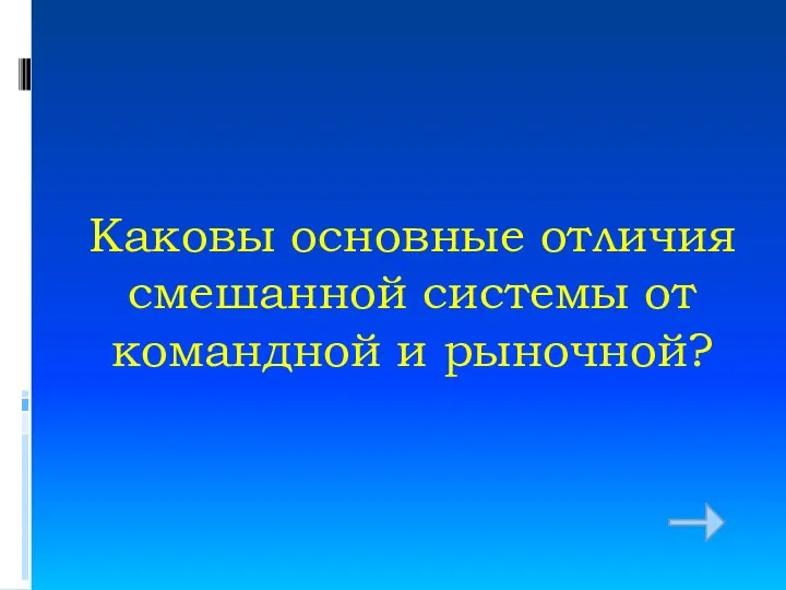 Каковы основные отличия смешанной системы от командной и рыночной?