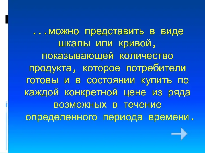 ...можно представить в виде шкалы или кривой, показывающей количество продукта, которое