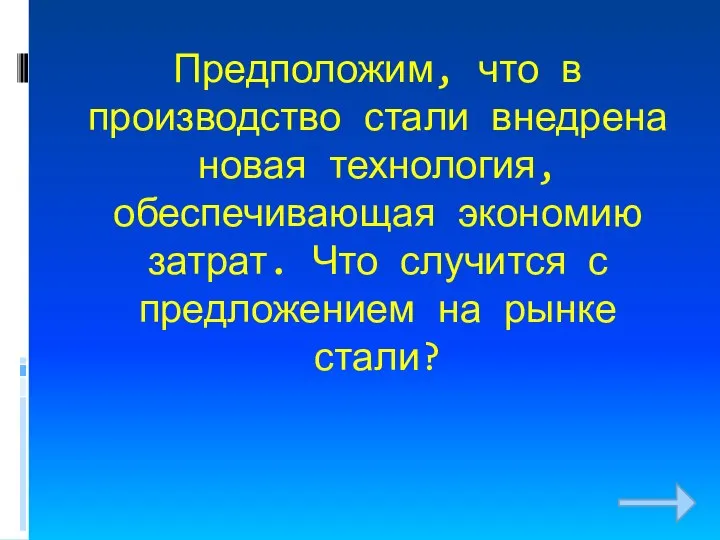 Предположим, что в производство стали внедрена новая технология, обеспечивающая экономию затрат.