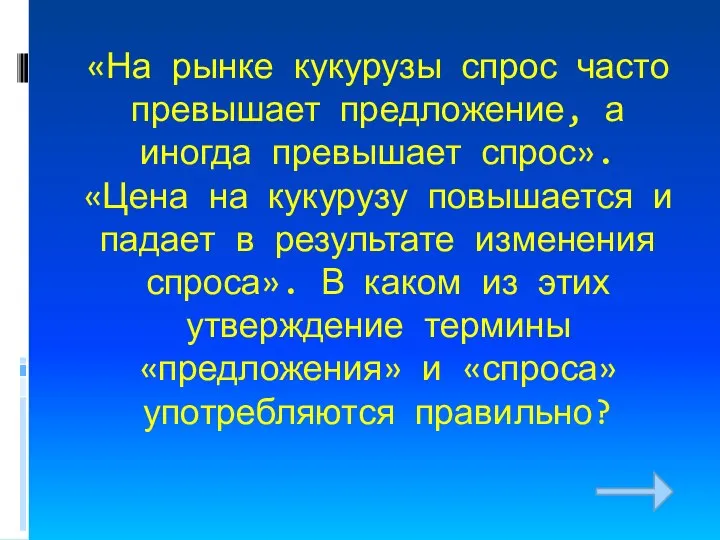 «На рынке кукурузы спрос часто превышает предложение, а иногда превышает спрос».