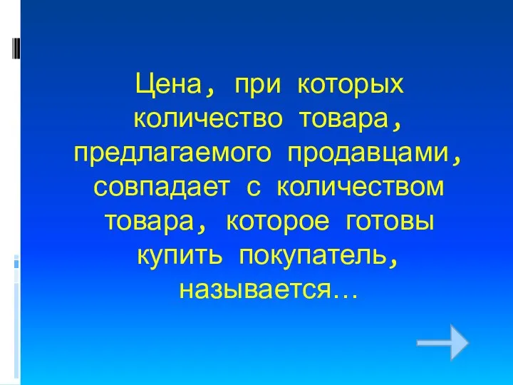 Цена, при которых количество товара, предлагаемого продавцами, совпадает с количеством товара, которое готовы купить покупатель, называется…