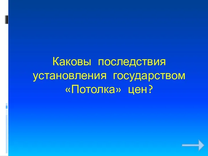 Каковы последствия установления государством «Потолка» цен?