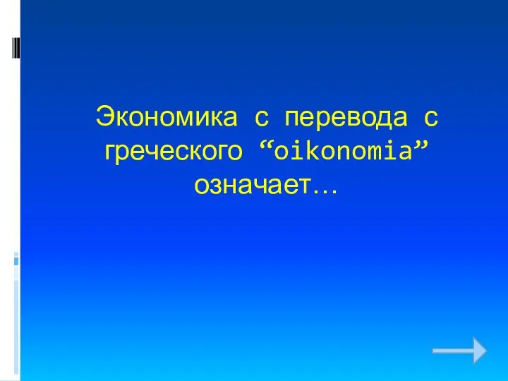 Экономика с перевода с греческого “oikonomia” означает…