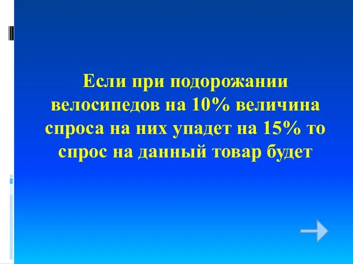 Если при подорожании велосипедов на 10% величина спроса на них упадет