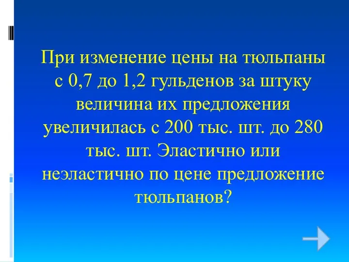 При изменение цены на тюльпаны с 0,7 до 1,2 гульденов за