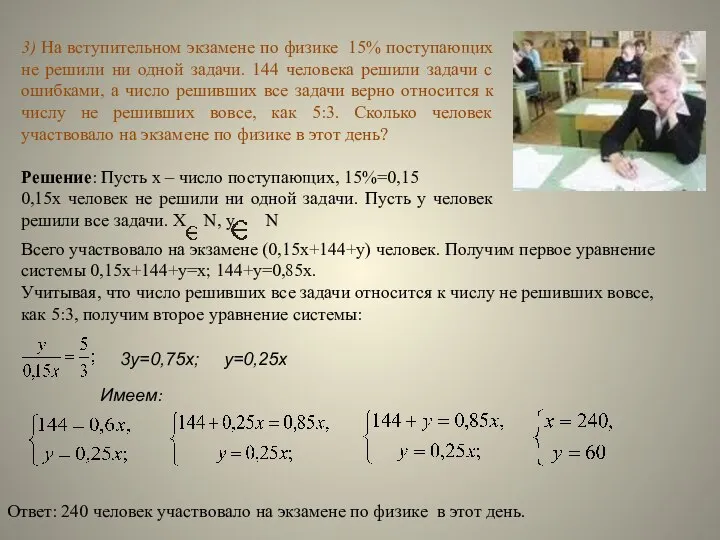 3) На вступительном экзамене по физике 15% поступающих не решили ни