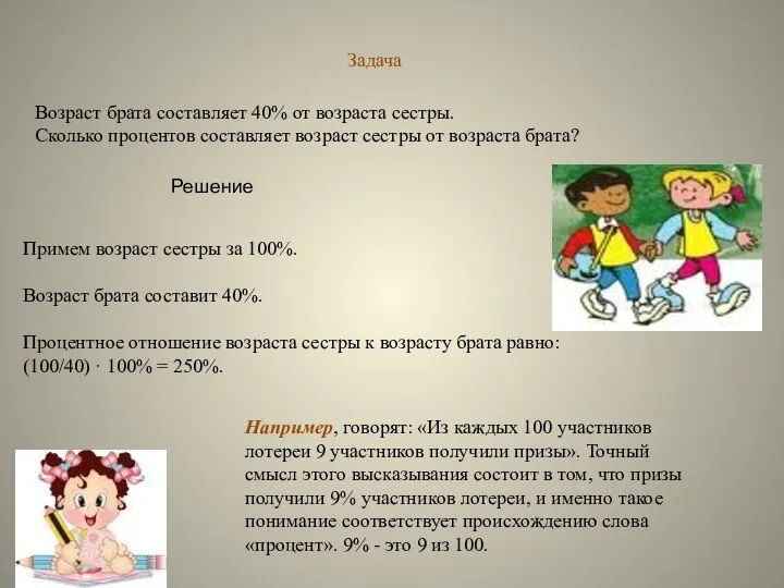 Возраст брата составляет 40% от возраста сестры. Сколько процентов составляет возраст