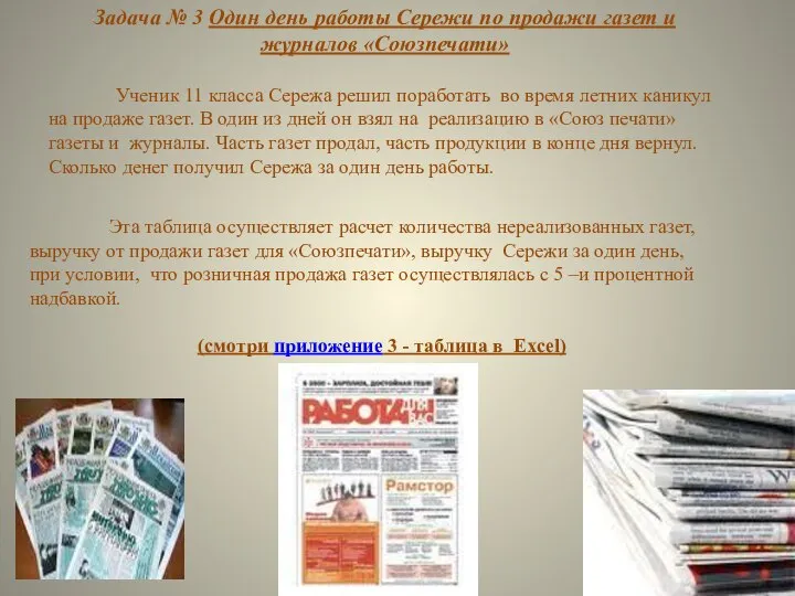 Задача № 3 Один день работы Сережи по продажи газет и